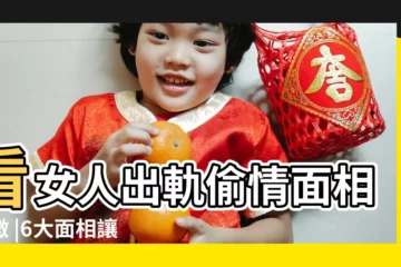 【會偷情的女人面相】看女人出軌偷情面相特徵 |6大面相讓偷情女洩底 |女人偷情後臉上出現6種痕跡 |