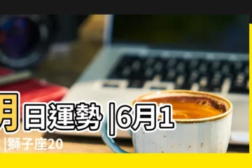 【獅子座運勢6月12日】明日運勢 |6月12日 |獅子座2023年6月12日運勢 |