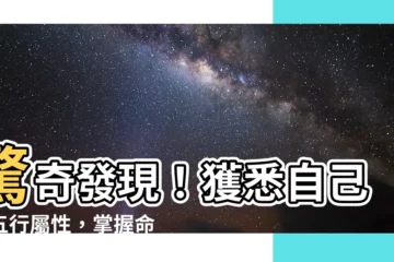 【屬什麼 五行】驚奇發現！獲悉自己的五行屬性，掌握命運關鍵！