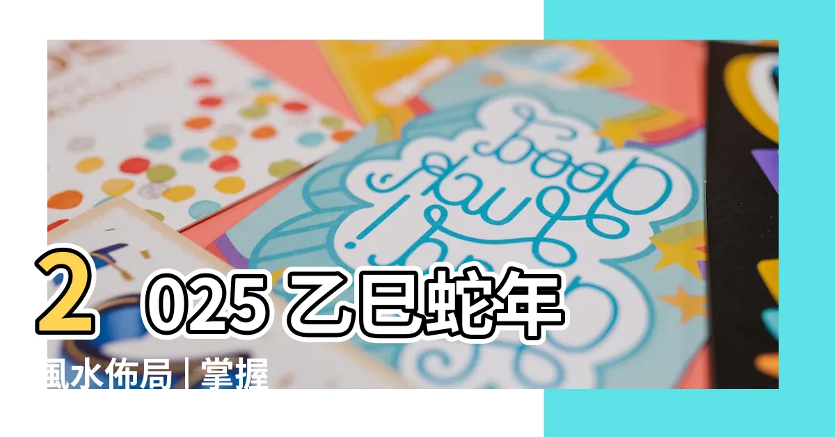 【乙巳年五行】2025 乙巳蛇年風水佈局 | 掌握乙巳年五行助旺運勢！