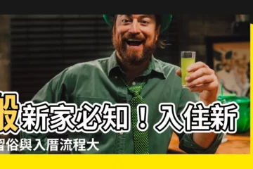 【入住新房】搬新家必知！入住新房習俗與入厝流程大全