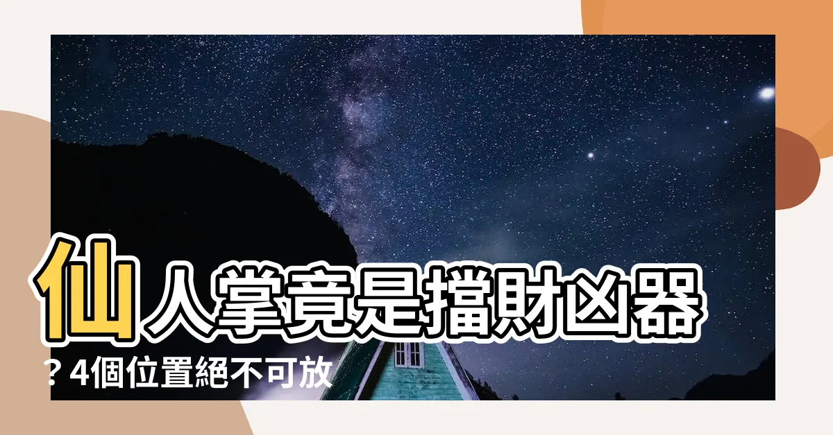 【仙人掌可以放家裡嗎】仙人掌竟是擋財兇器？4個位置絕不可放仙人掌！