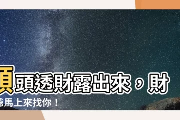 【額頭露出來】額頭透財露出來，財神爺馬上來找你！