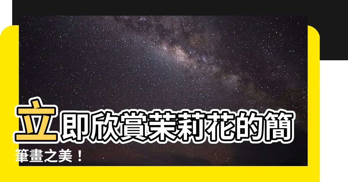 【茉莉花畫】立即欣賞茉莉花的簡筆畫之美！