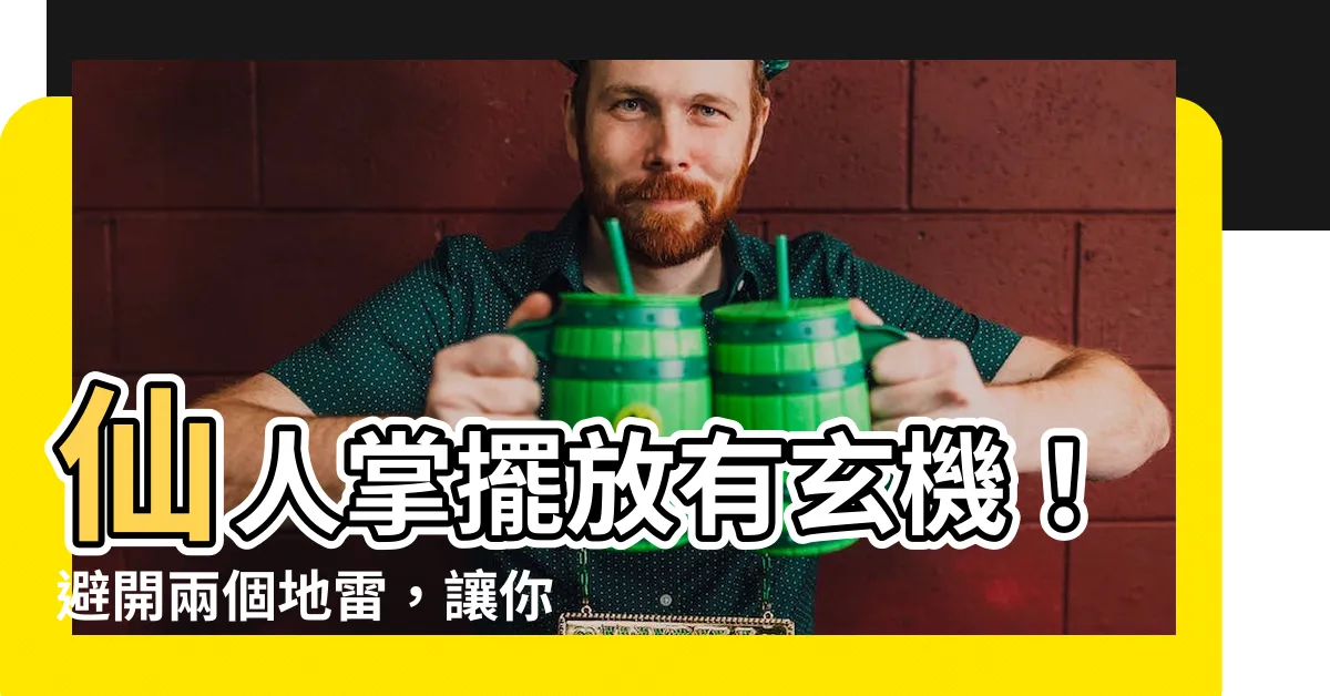 【仙人掌放哪裡比較好】仙人掌擺放有玄機！避開兩個地雷，讓你風生水起！