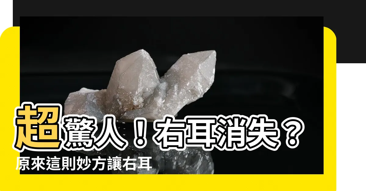 【右耳耳鳴】超驚人！右耳消失？原來這則妙方讓右耳耳鳴瞬間消失不見！