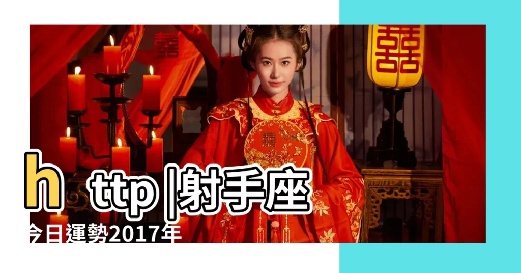 http |射手座今日運勢2017年9月6日 |蘇珊米勒 |【2017年9月6日射手座運勢如何】