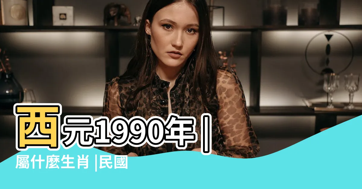【79 年次生肖】西元1990年 |屬什麼生肖 |民國79年 |