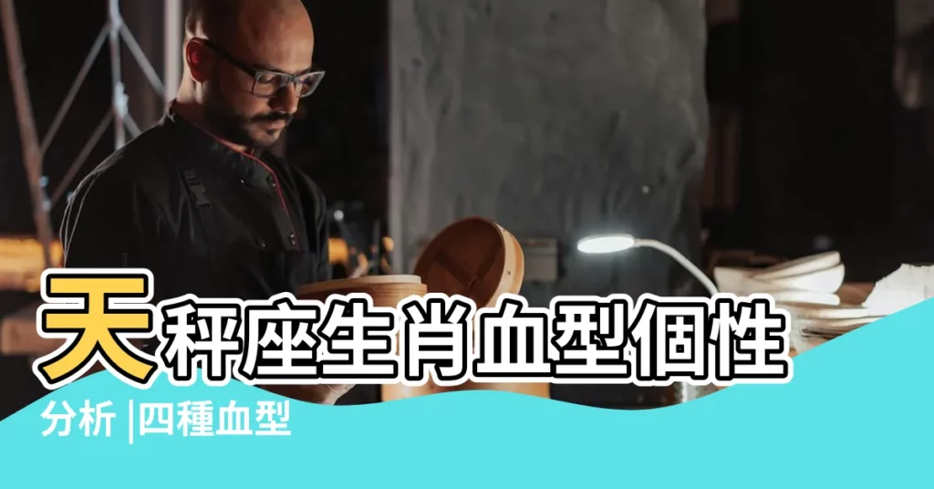 天秤座生肖血型個性分析 |四種血型 |屬龍天秤座女生的性格特點如何 |【2018屬龍的天秤女】