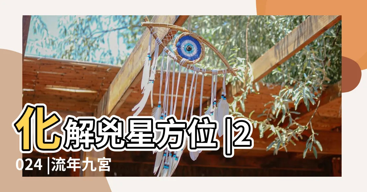 【破軍位化解】化解兇星方位 |2024 |流年九宮飛星風水圖 |