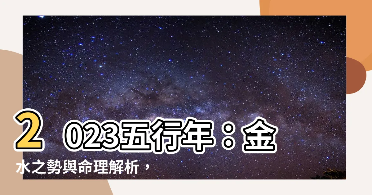 【2023 五行年】2023五行年：金水之勢與命理解析，看懂五行重要性！