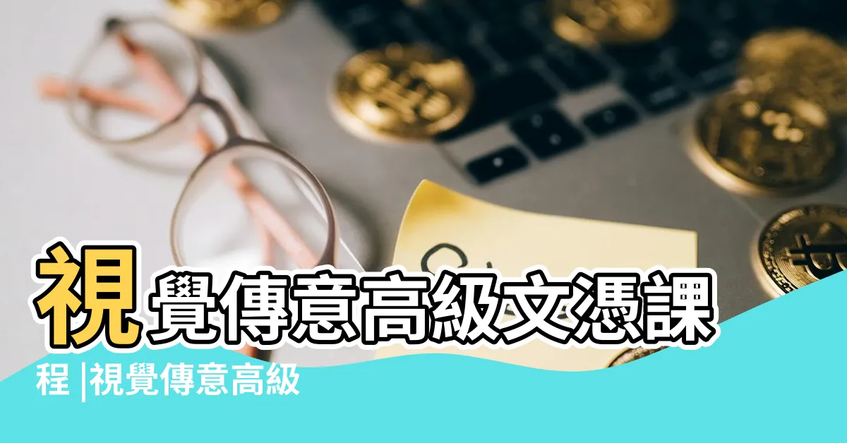 【圖像傳意】視覺傳意高級文憑課程 |視覺傳意高級文憑課程 |視覺傳意出路八大好路數 |