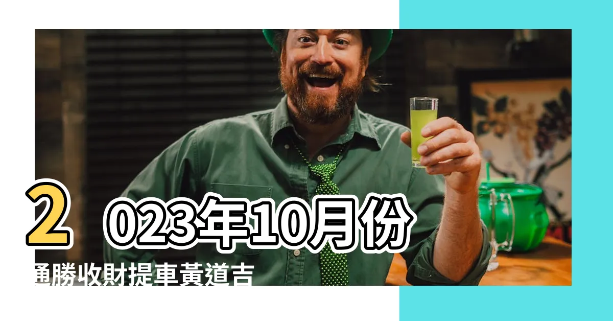 【2023 10月交車吉日】2023年10月份通勝收財提車黃道吉日 |2024新車交車牽車吉日入手 |新增至農曆2月 |