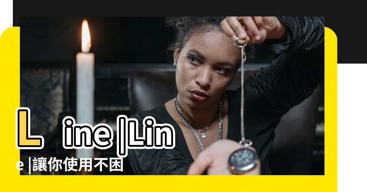 【龍寶寶分帳】Line |Line |讓你使用不困難 |