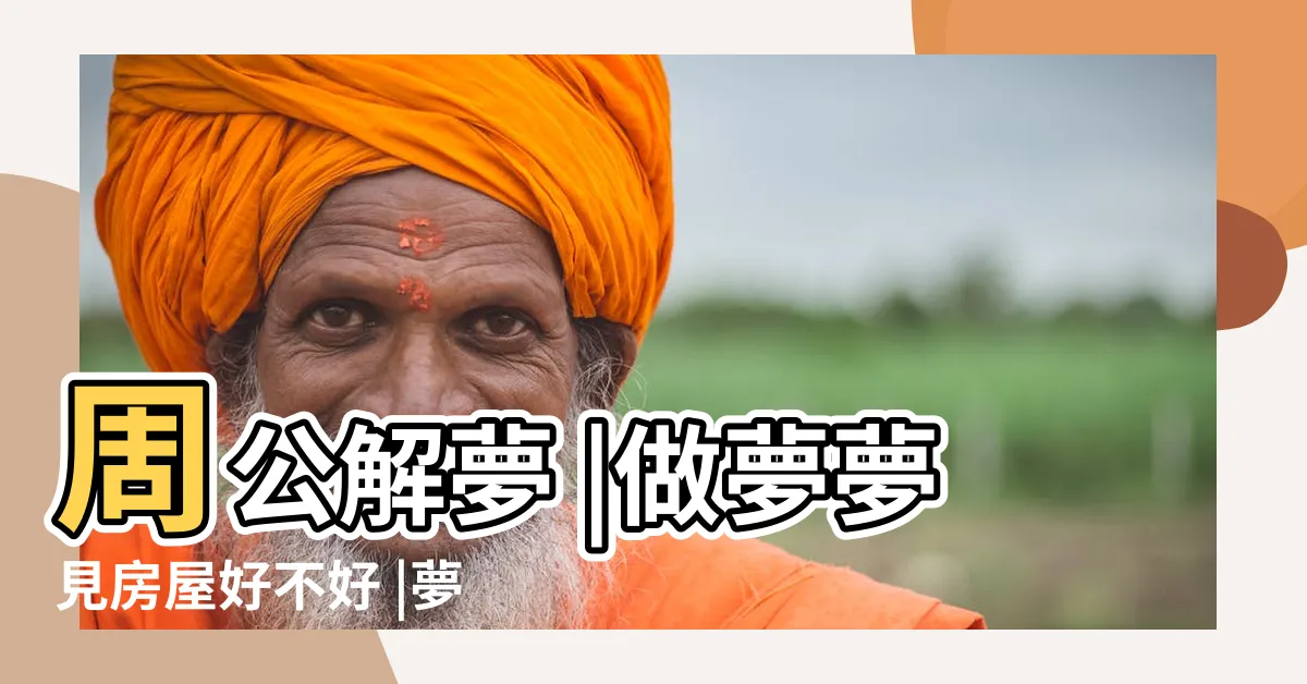 【夢見房子】周公解夢 |做夢夢見房屋好不好 |夢見房屋有何預示 |