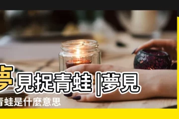 【夢見妹妹抓青蛙又放了】夢見捉青蛙 |夢見抓青蛙是什麼意思 |夢見家人和青蛙 |
