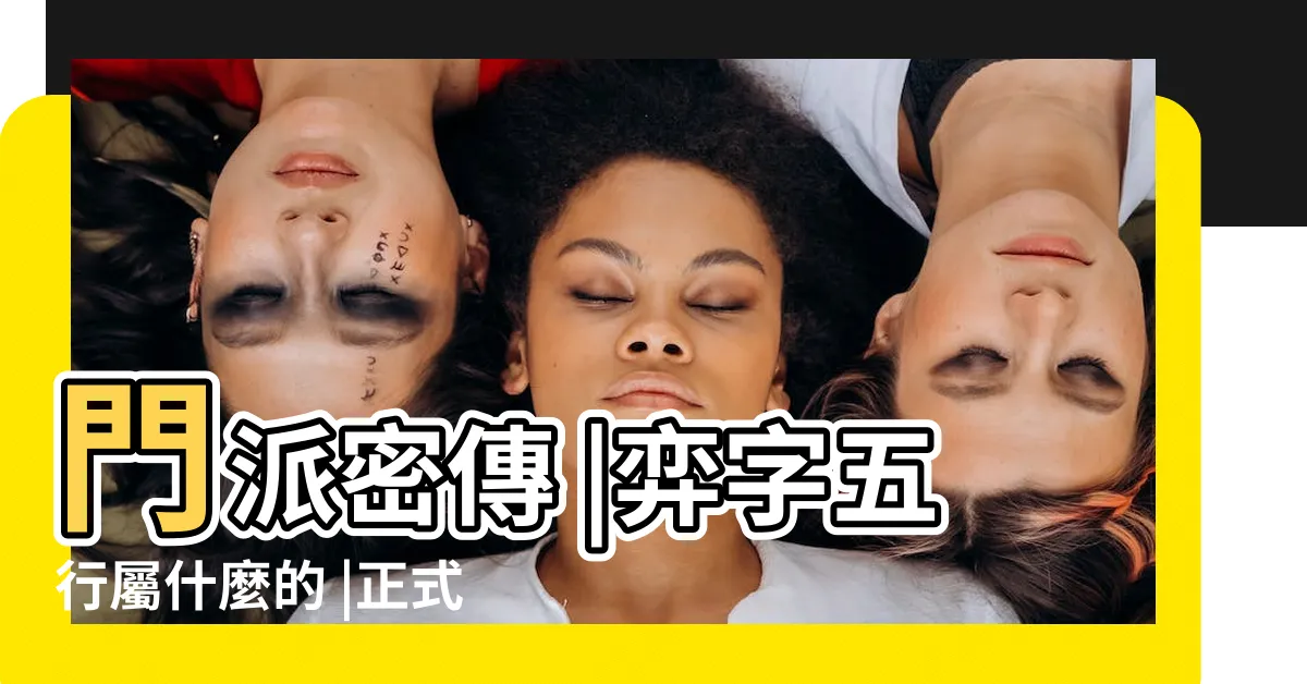 【弈五行】門派密傳 |弈字五行屬什麼的 |正式版萬分吾行之攻略第一期 |