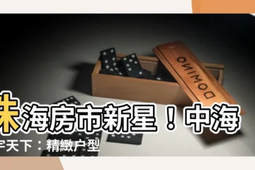 【珠海中海寰宇天下】珠海房市新星！中海寰宇天下：精緻户型，驚喜價格，不容錯過！
