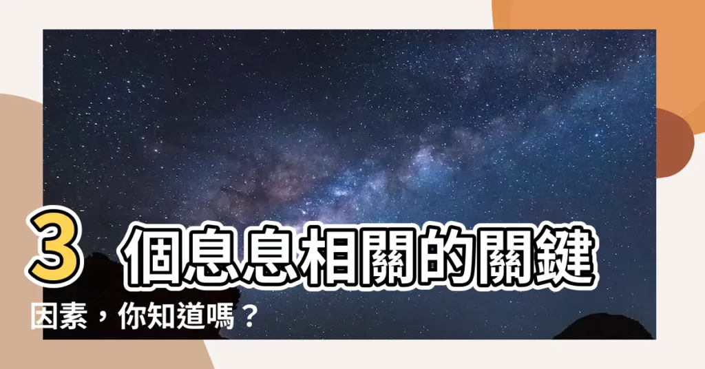 【息息相關的解釋】3個息息相關的關鍵因素，你知道嗎？