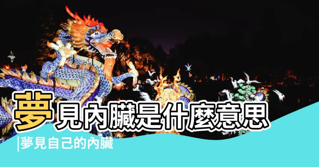 夢見內臟是什麼意思 |夢見自己的內臟掉出來 |夢見吐出內臟 |【夢見情人內臟都出來了】