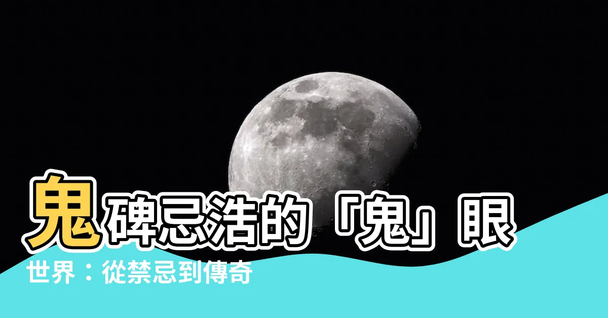 【鬼碑忌浩】鬼碑忌浩的「鬼」眼世界：從禁忌到傳奇