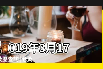 【2019年三月十七號開市吉時】2019年3月17日黃歷查詢 |老黃歷黃道吉日查詢2019年3月17日 |2019年3月17日吉時查詢 |