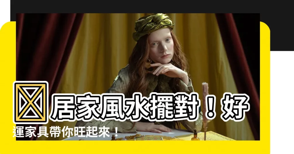 【好運傢俱】🔥居家風水擺對！好運傢俱帶你旺起來！🍀