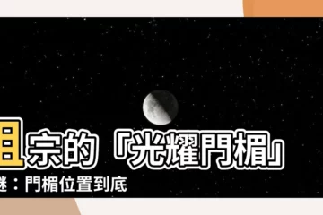 【門楣位置】祖宗的「光耀門楣」之謎：門楣位置到底在哪？