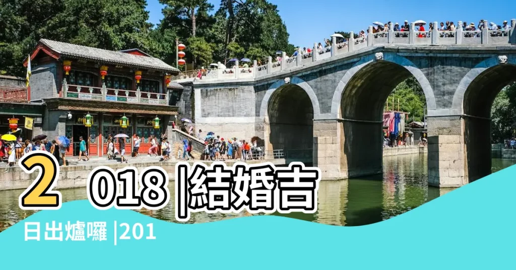 2018 |結婚吉日出爐囉 |2018年1月結婚登記好日子1月份領證黃道吉日 |【2018 年1有什麼好日子】