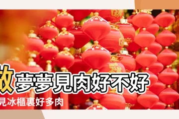 【夢見家裏給我好多肉】做夢夢見肉好不好 |夢見冰櫃裏好多肉 |夢見買好多肉 |