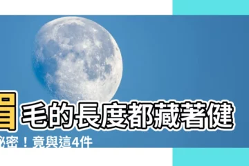 【眉毛 長】眉毛的長度都藏著健康秘密！竟與這4件事有關