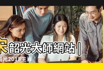 【宋韶光2018年肖蛇】宋韶光大師網站 |宋韶光2018生肖蛇運勢 |宋韶光2018年生肖屬蛇運勢運程完整版 |