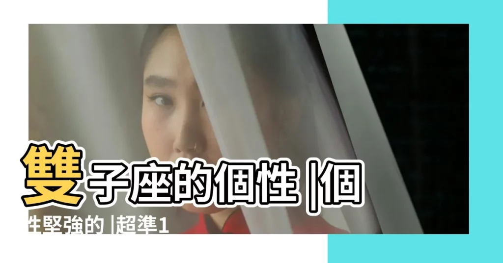 雙子座的個性 |個性堅強的 |超準10大特點秒懂 |【雙子座有什麼特徵】
