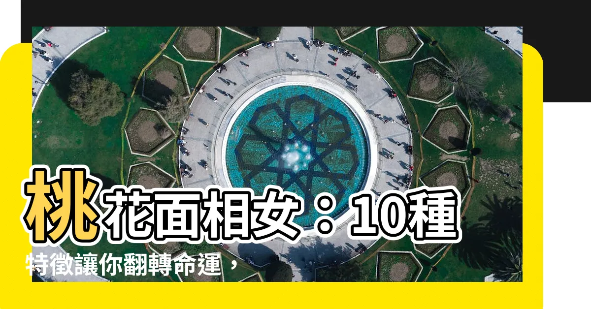 【桃花面相女】桃花面相女：10種特徵讓你翻轉命運，輕鬆吸引追求者