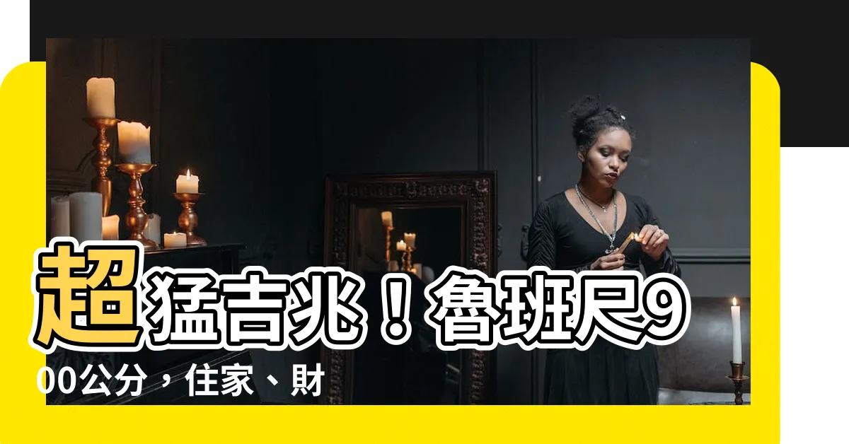 【魯班尺900公分】超猛吉兆！魯班尺900公分，住家、財運通通旺！