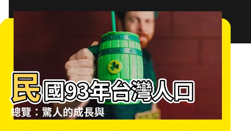 【93年】民國93年台灣人口總覽：驚人的成長與變化