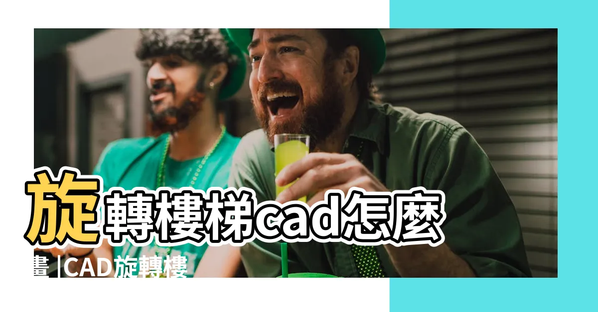 【旋轉樓梯平面圖cad】旋轉樓梯cad怎麼畫 |CAD旋轉樓梯設計素材下載 |2021旋轉樓梯cad平面圖 |