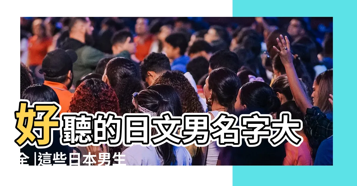 【日文男生名字】好聽的日文男名字大全 |這些日本男生名字 |太帥了吧 |