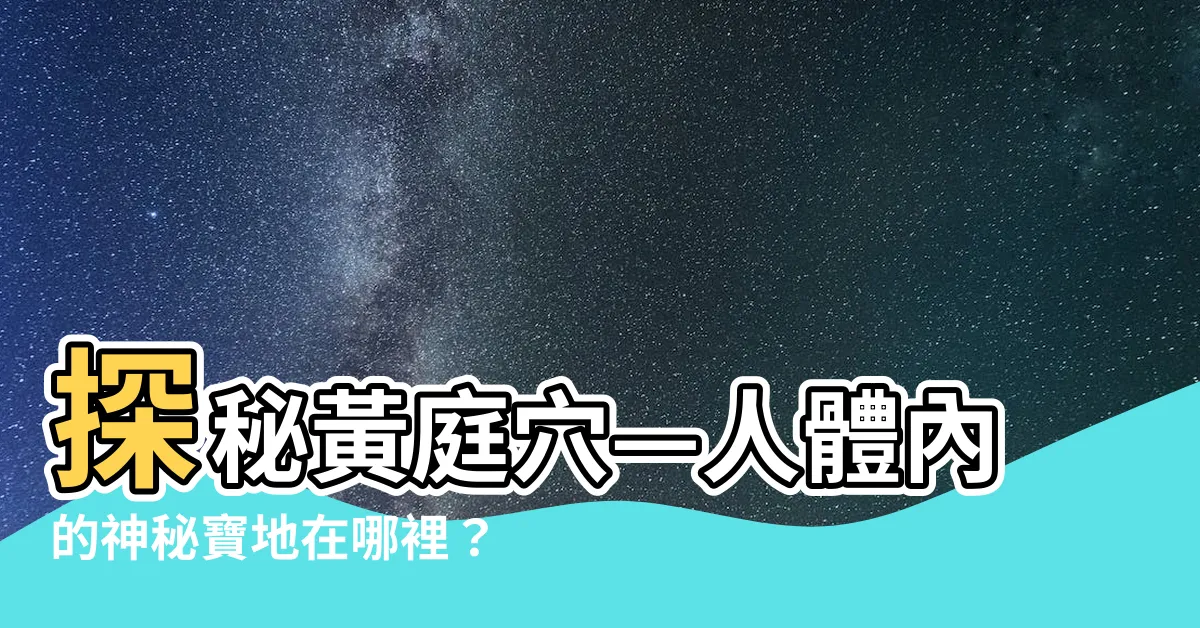 【黃庭穴位置】探秘黃庭穴—人體內的神秘寶地在哪裡？