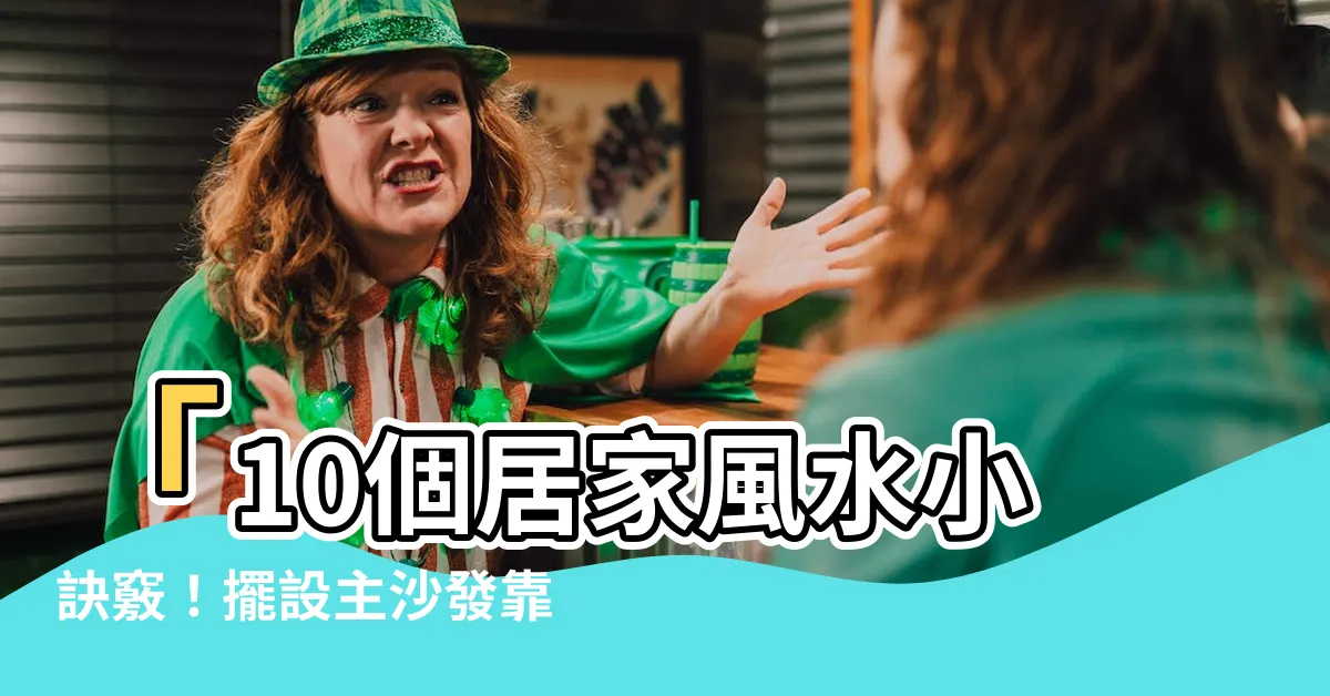 【沙發靠窗】「10個居家風水小訣竅！擺設主沙發靠窗，增添好運勢！」