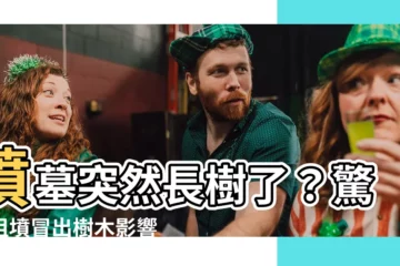 【墳墓長樹】墳墓突然長樹了？驚！祖墳冒出樹木影響風水、後代運勢！