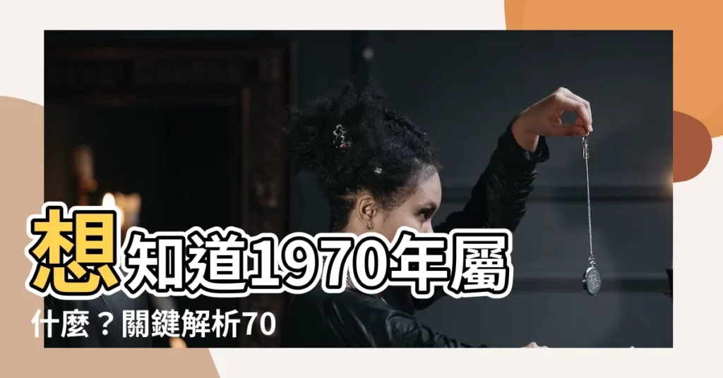 【70年屬什麼】想知道1970年屬什麼？關鍵解析70年屬狗者2023年運勢