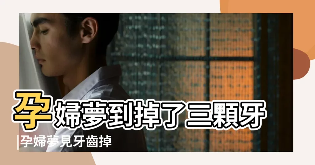 孕婦夢到掉了三顆牙 |孕婦夢見牙齒掉了很多 |孕婦夢見牙齒掉了為何意 |【孕期夢到掉十幾顆牙】