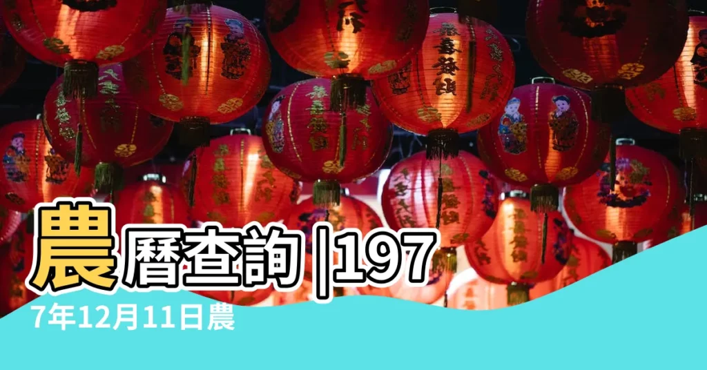 農曆查詢 |1977年12月11日農曆多少號 |年公曆與農曆日期對照表 |【1977年十二月初十一】