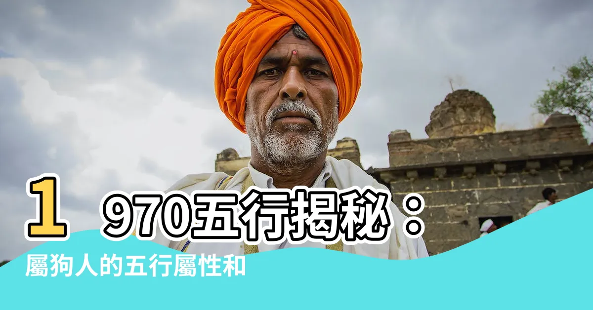 【1970五行】1970五行揭秘：屬狗人的五行屬性和命運分析
