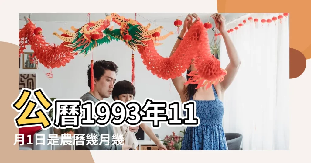 公曆1993年11月1日是農曆幾月幾號 |農曆一九 |1993年11月1日農曆多少號 |【1993年11月1日陽曆】