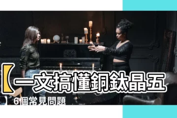 【銅鈦晶五行】【一文搞懂銅鈦晶五行！】6個常見問題，認識五行中的水晶能量