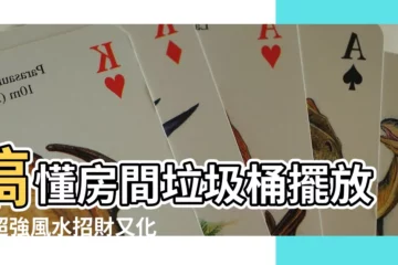 【房間垃圾桶】搞懂房間垃圾桶擺放，超強風水招財又化煞！