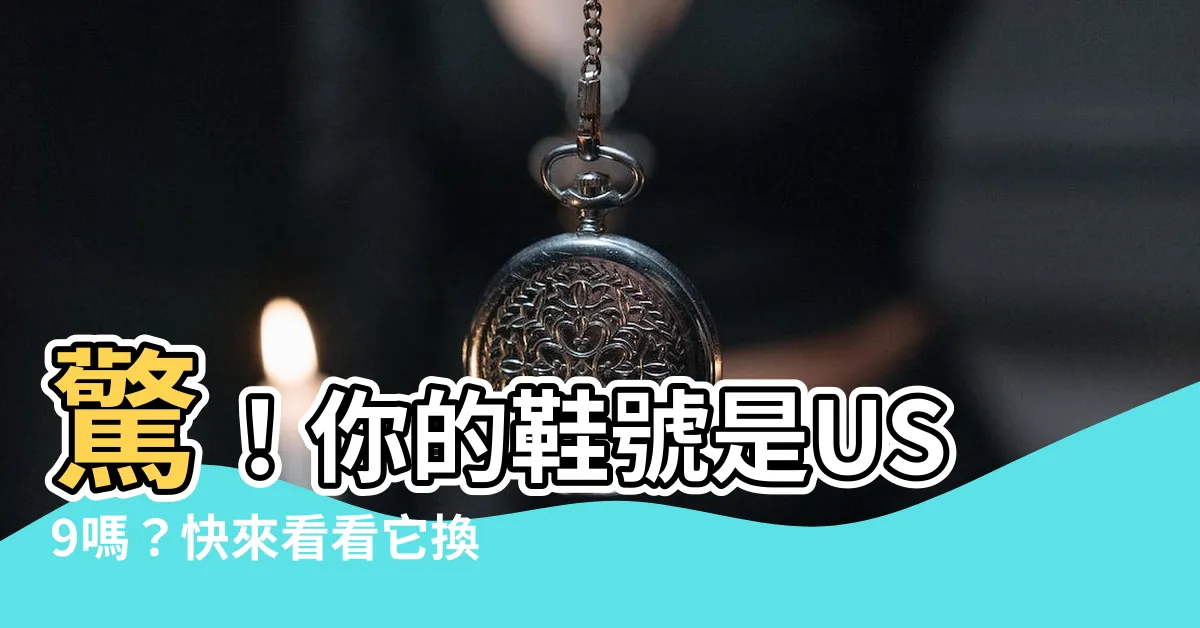 【9碼是幾公分】驚！你的鞋號是US9嗎？快來看看它換算幾公分！