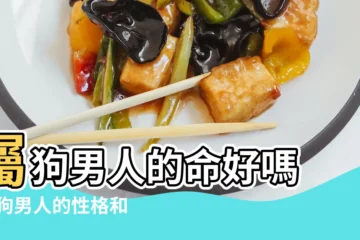 【男屬狗未時男生好不好】屬狗男人的命好嗎 |屬狗男人的性格和脾氣 |屬狗男人的性格怎麼樣 |